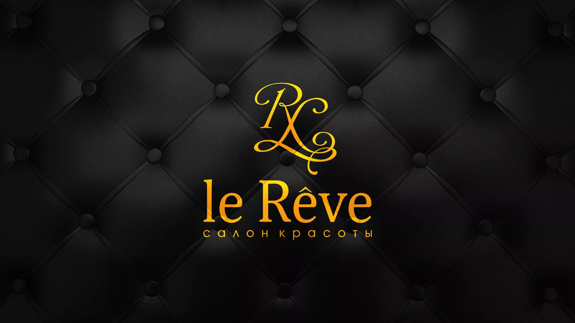 Разработка листовок для салона красоты «Le Reve» в Кстово